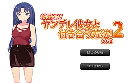 与病娇女友交往的方法!2