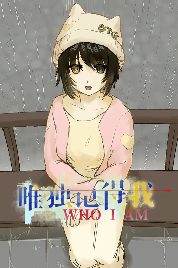 唯独记得我