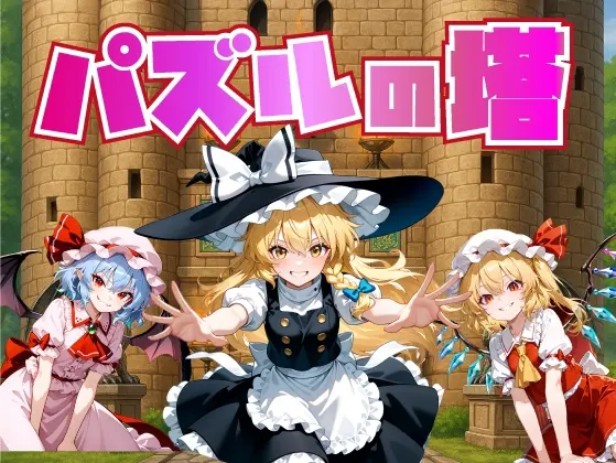 パズルの塔