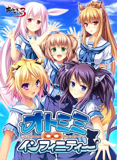 兽耳∞无限