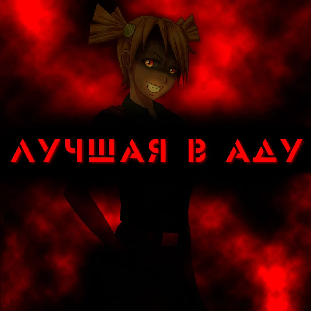 Когда плачут пионеры: Лучшая в Аду