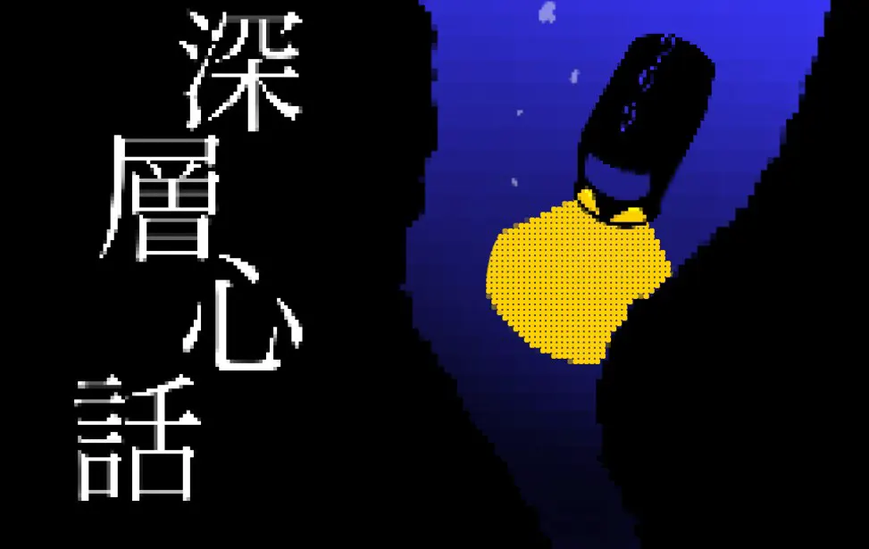 深层心话