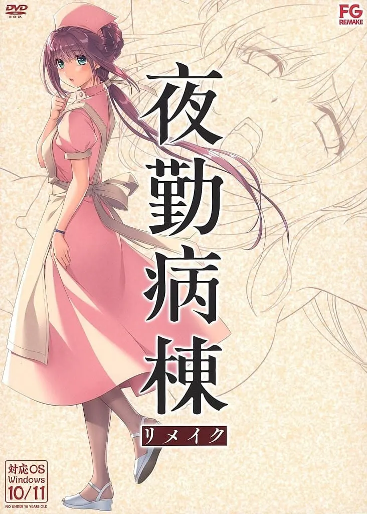 夜勤病栋 重制版