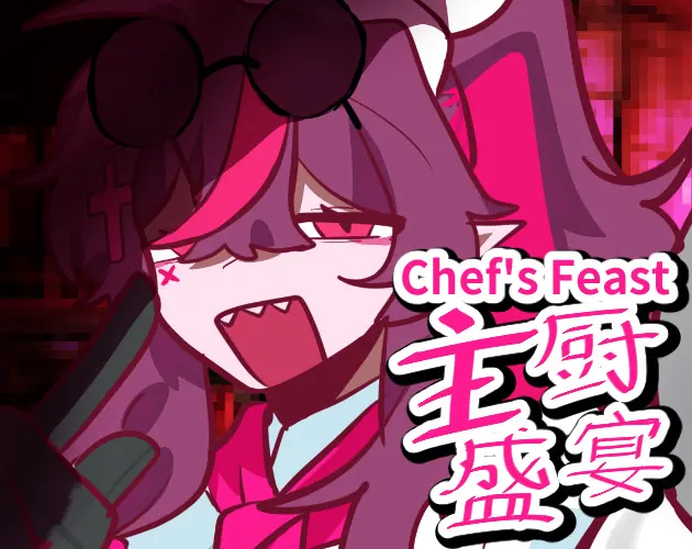 主厨盛宴