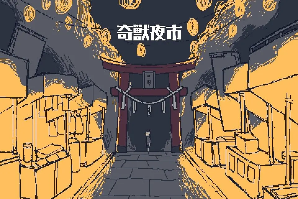 奇兽夜市