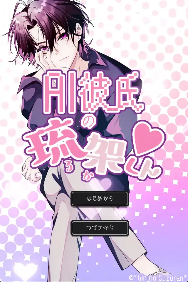 AI男友琉架君