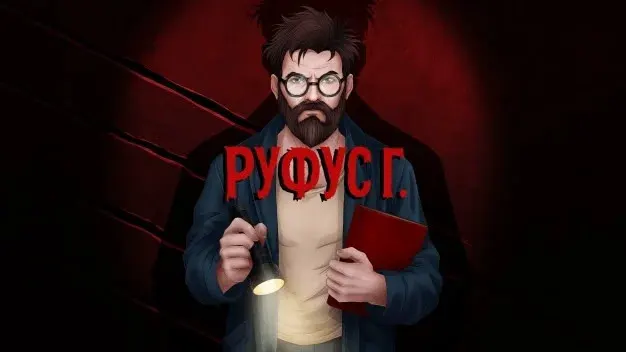 Руфус Г.