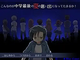这种事才不要变成中学最后的夏日回忆呢!