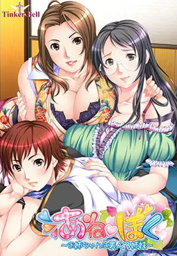 姐弟~姐姐是美人3姐妹~