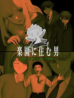住在乐园的男人-Man in the Garden of Eden-