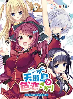 天瀬岛恋