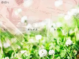 待春