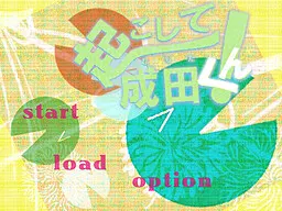 叫醒我!成田君