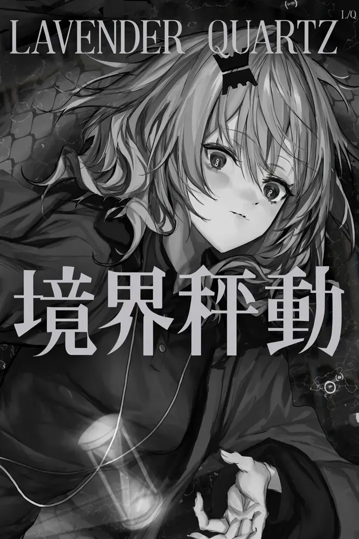 Lavender Quartz 边界震荡