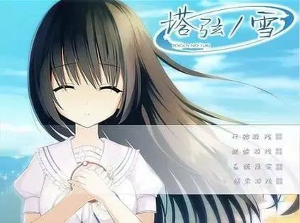 塔弦之雪