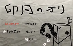 卯月之笼