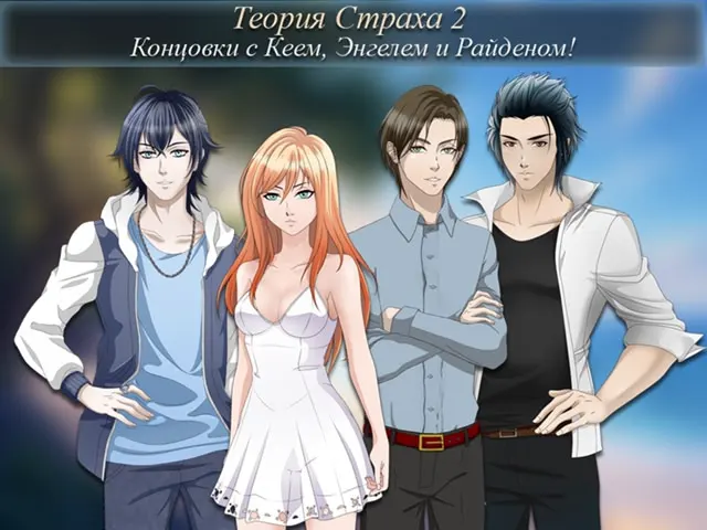 Теория Страха 2
