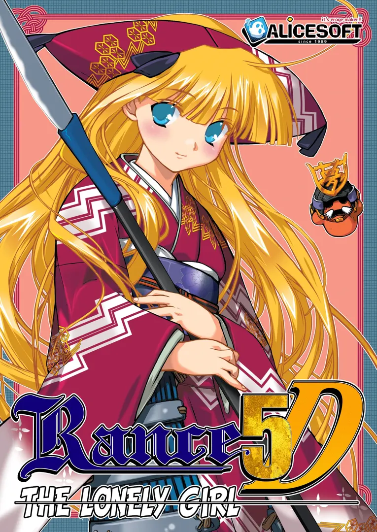 兰斯5D：孤单的女孩子