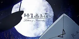 预告函与花火