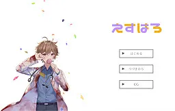 えすはろ