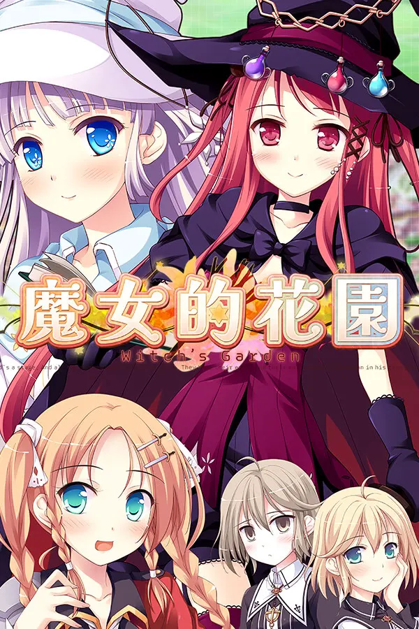 魔女的花园
