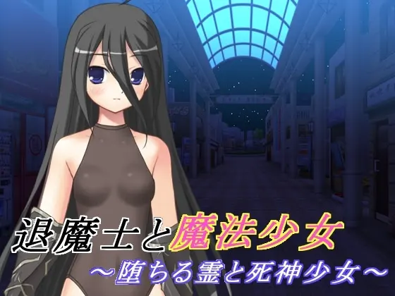 退魔士与魔法少女(2) ~堕落的灵魂与死神少女~