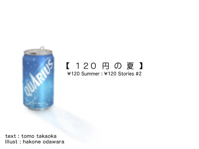 120日元之夏