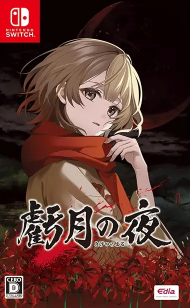 亏月之夜