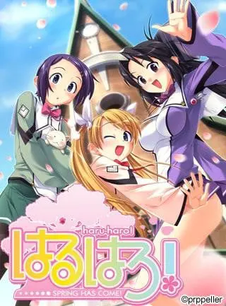 はるはろ!
