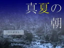 盛夏的早晨