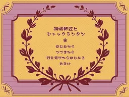 神明师傅与南瓜灯