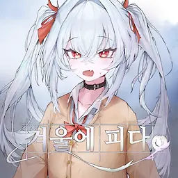 겨울에 피다