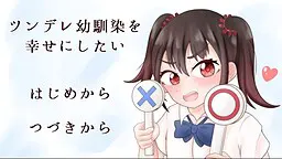 想让傲娇青梅竹马幸福