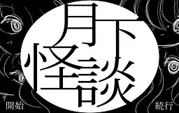 月下怪谈
