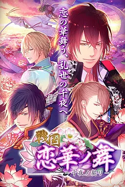 战国◆恋华之舞 ~千夜之契~
