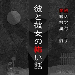 他与她的恐怖故事