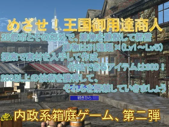 めざせ!王国御用達商人