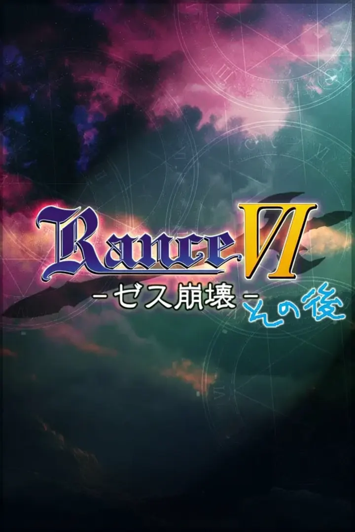 兰斯06 后日谈