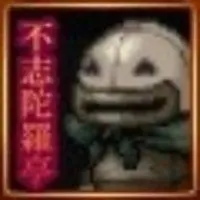 不志陀羅亭