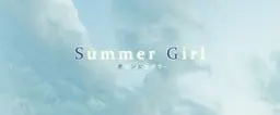 SummerGirl-夏之少女与我-