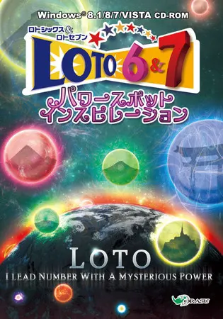 ロト6&7 パワースポットインスピレーション