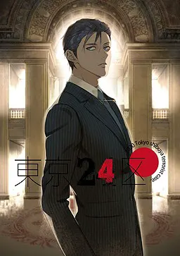 东京24区