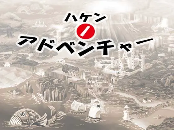 ハケンノアドベンチャー