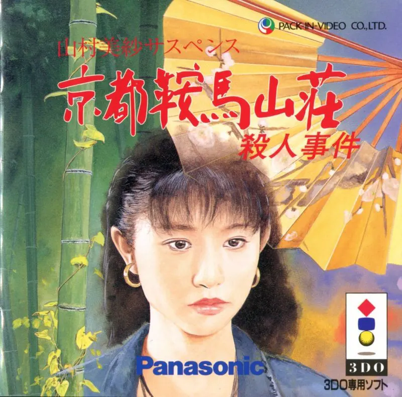 山村美纱悬疑 京都鞍马山庄杀人事件