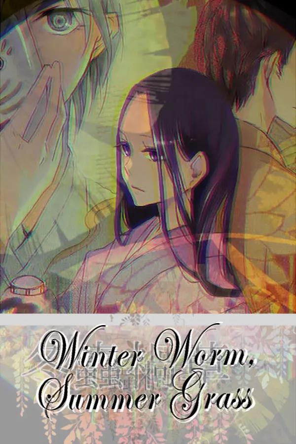 冬虫祸草