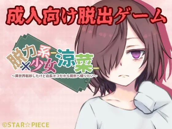 脱力系少女-涼菜