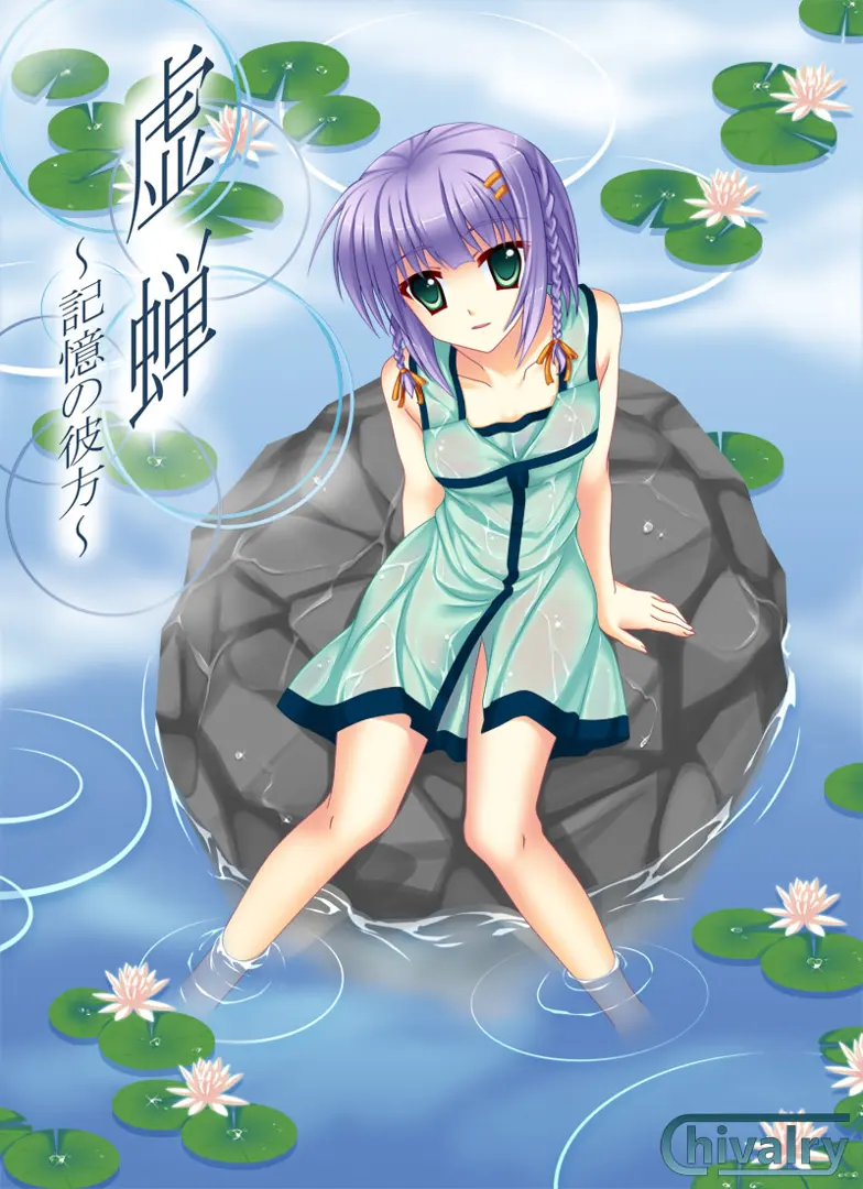 虚蝉