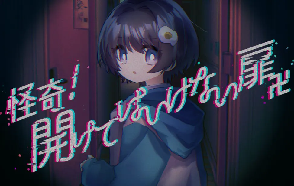 怪奇!不可打开