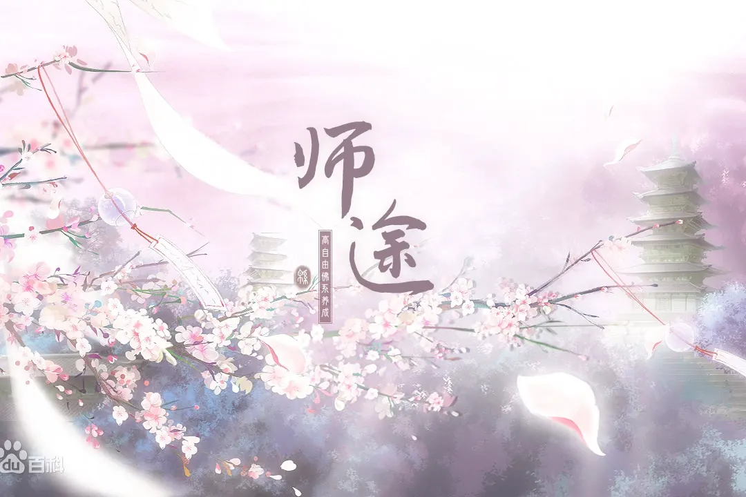 师途