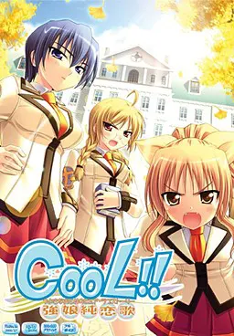 CooL!! ~强娘纯恋歌~